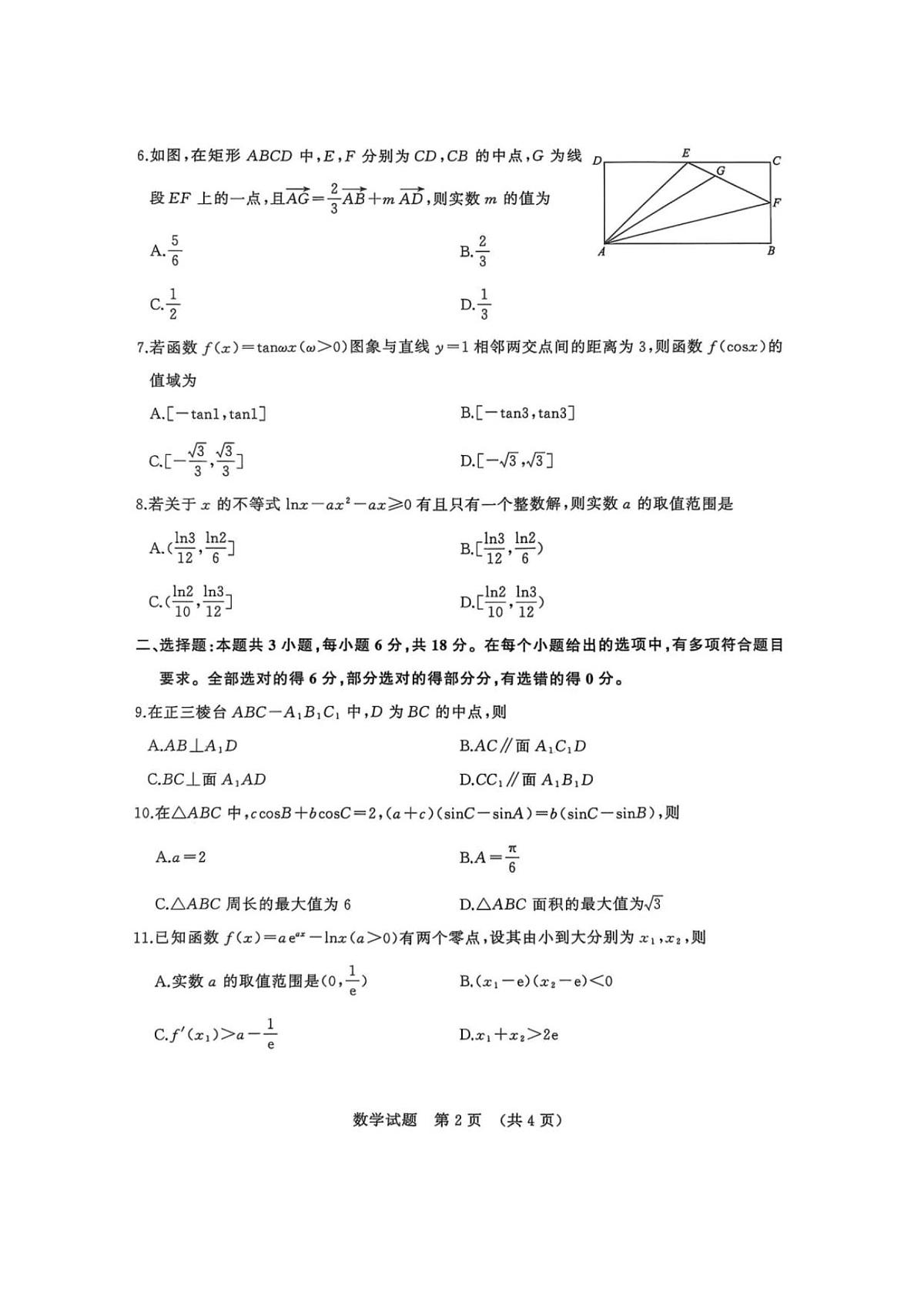 山东省名校考试联盟2025-2026学年高三上学期开学摸底考试数学试题(含答案)第2页