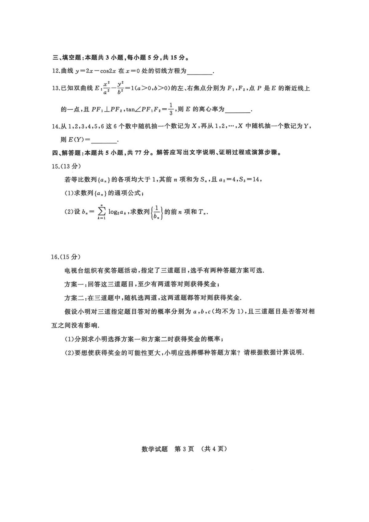 山东省名校考试联盟2025-2026学年高三上学期开学摸底考试数学试题(含答案)第3页