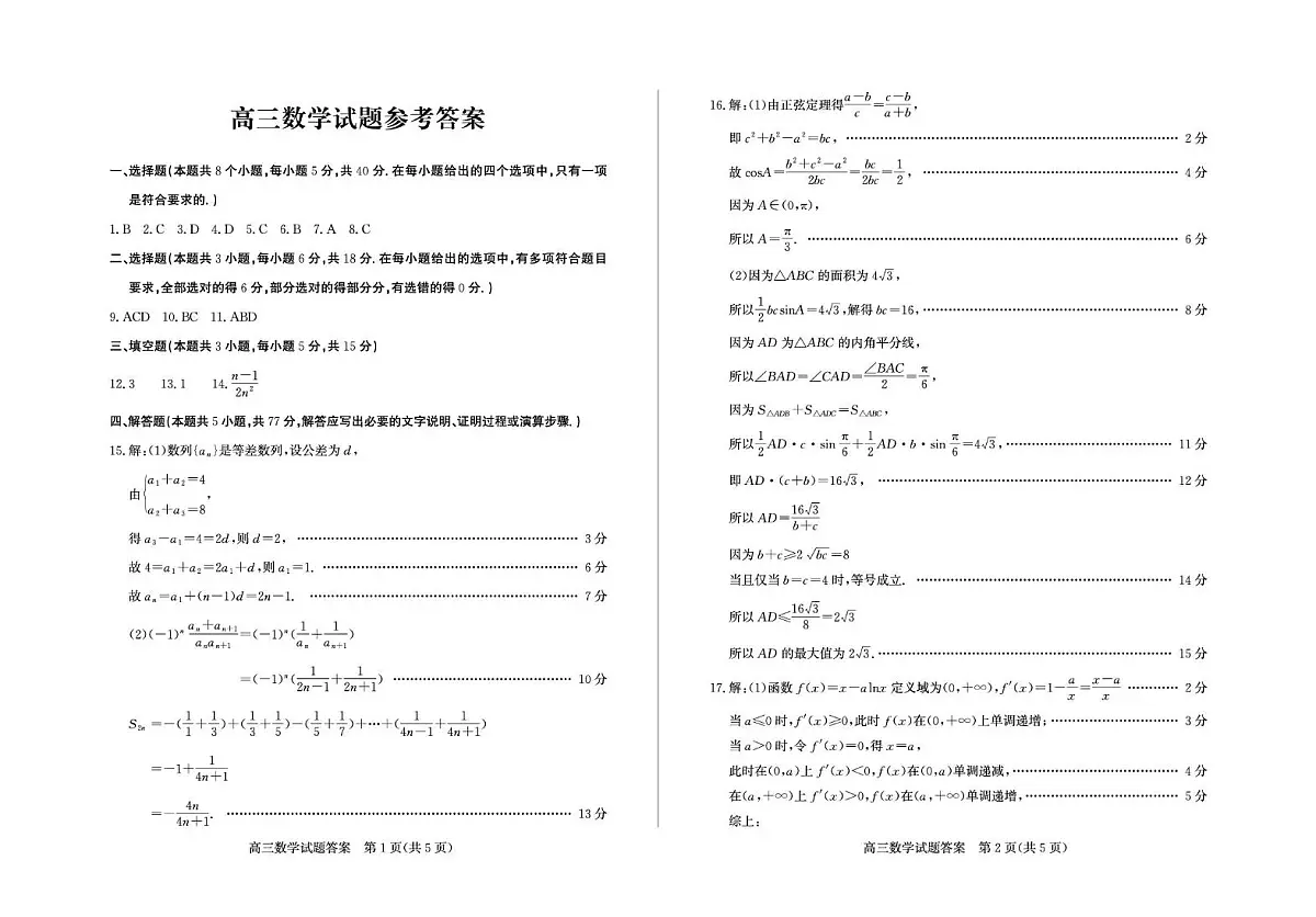 山东省德州市2025-2026学年高三上学期开学考数学试题及答案 高三数学—答案第1页