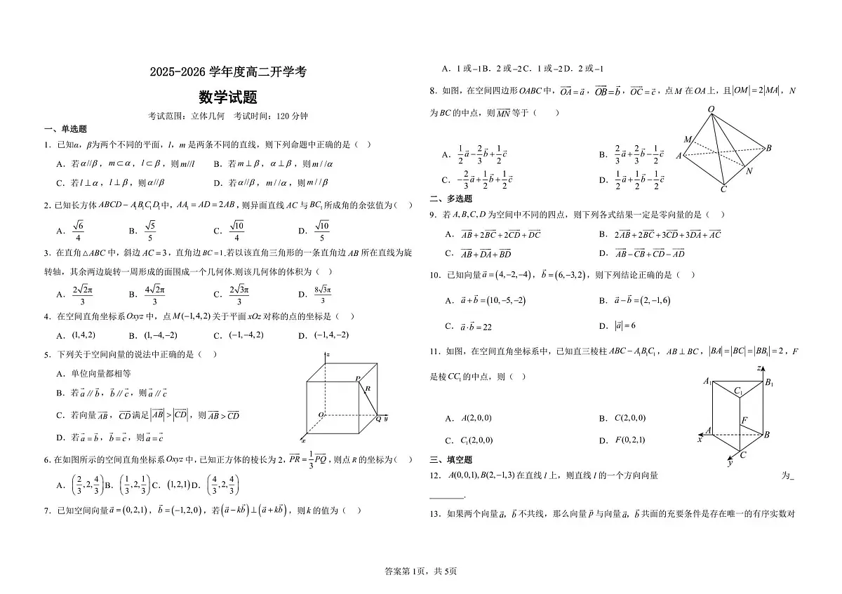 山东省德州市夏津第一中学2025-2026学年高二上学期开学考试数学试卷(图片版含解析)第1页