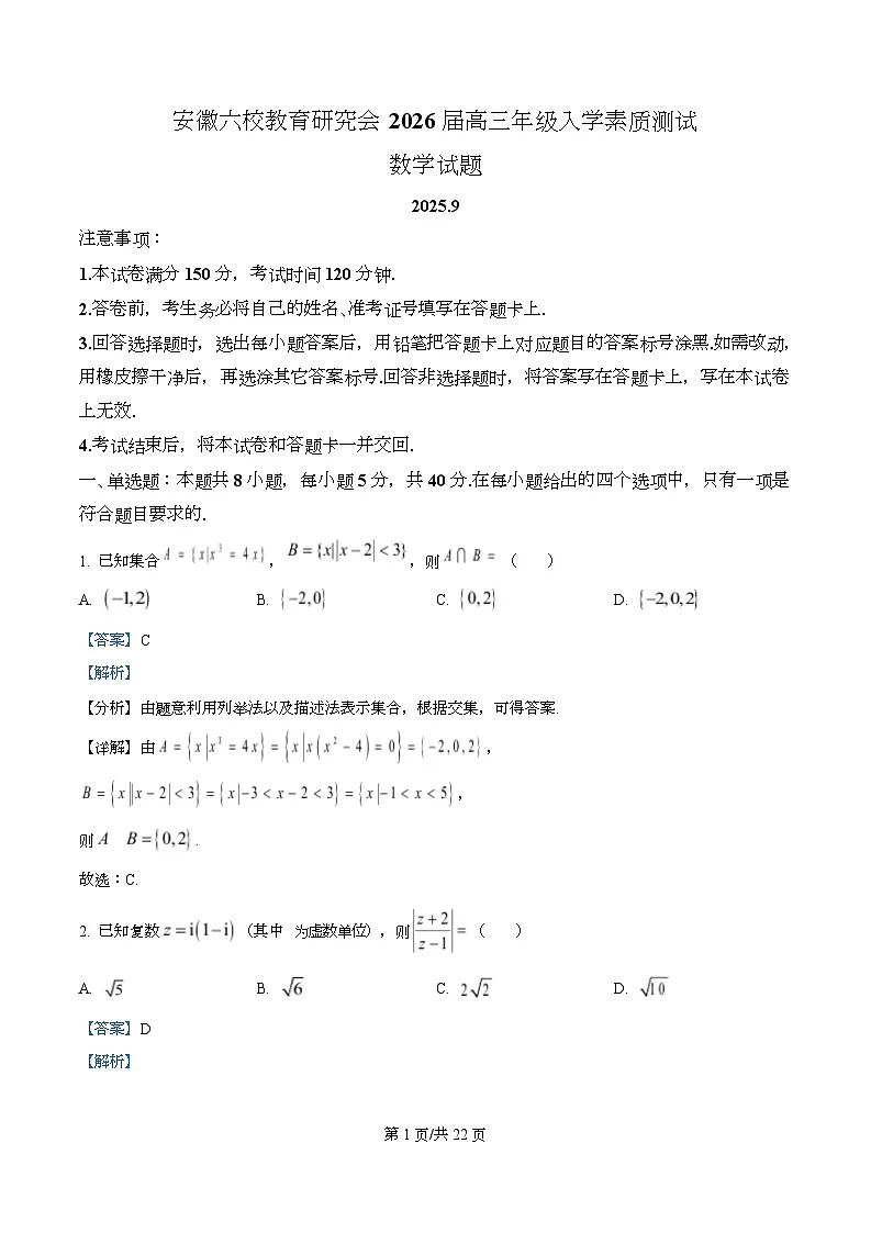 安徽省六校教育研究会2026届高三入学素质测试数学试题 Word版含解析第1页