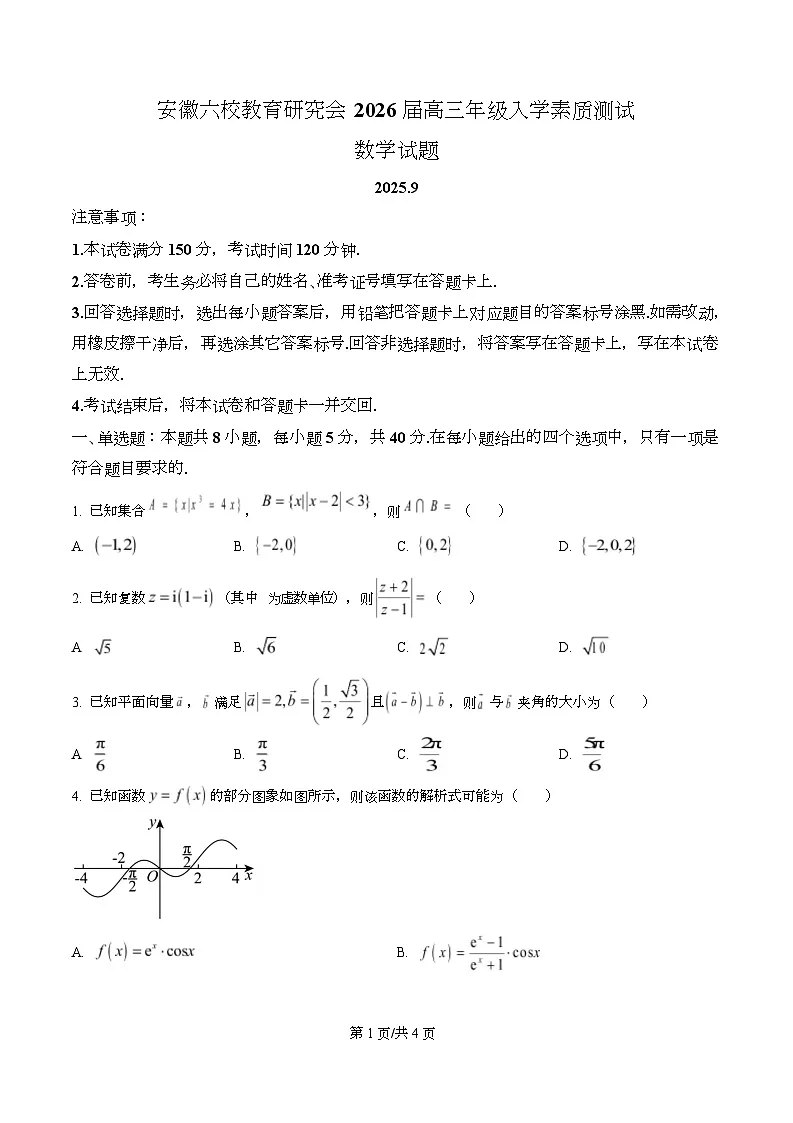 安徽省六校教育研究会2026届高三入学素质测试数学试题 Word版无答案第1页