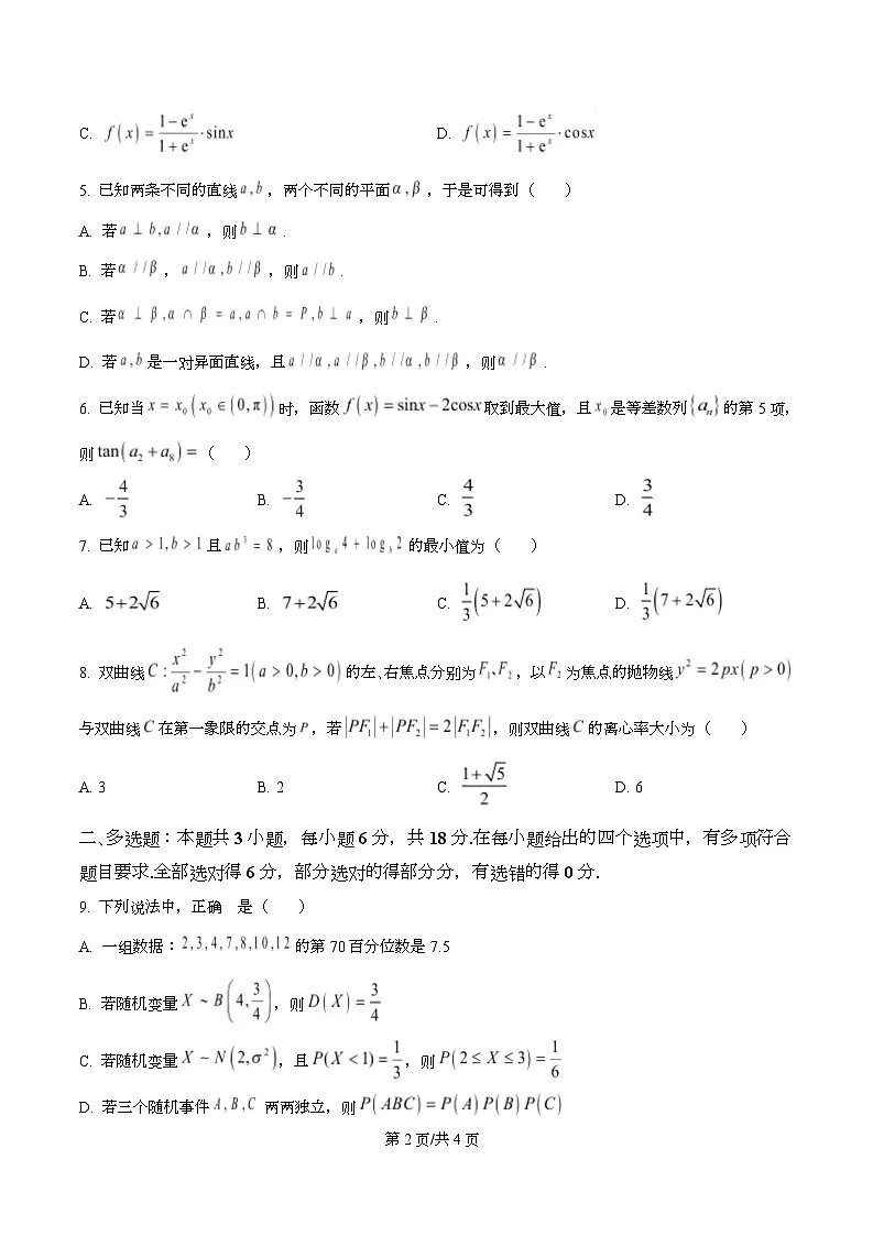 安徽省六校教育研究会2026届高三入学素质测试数学试题 Word版无答案第2页