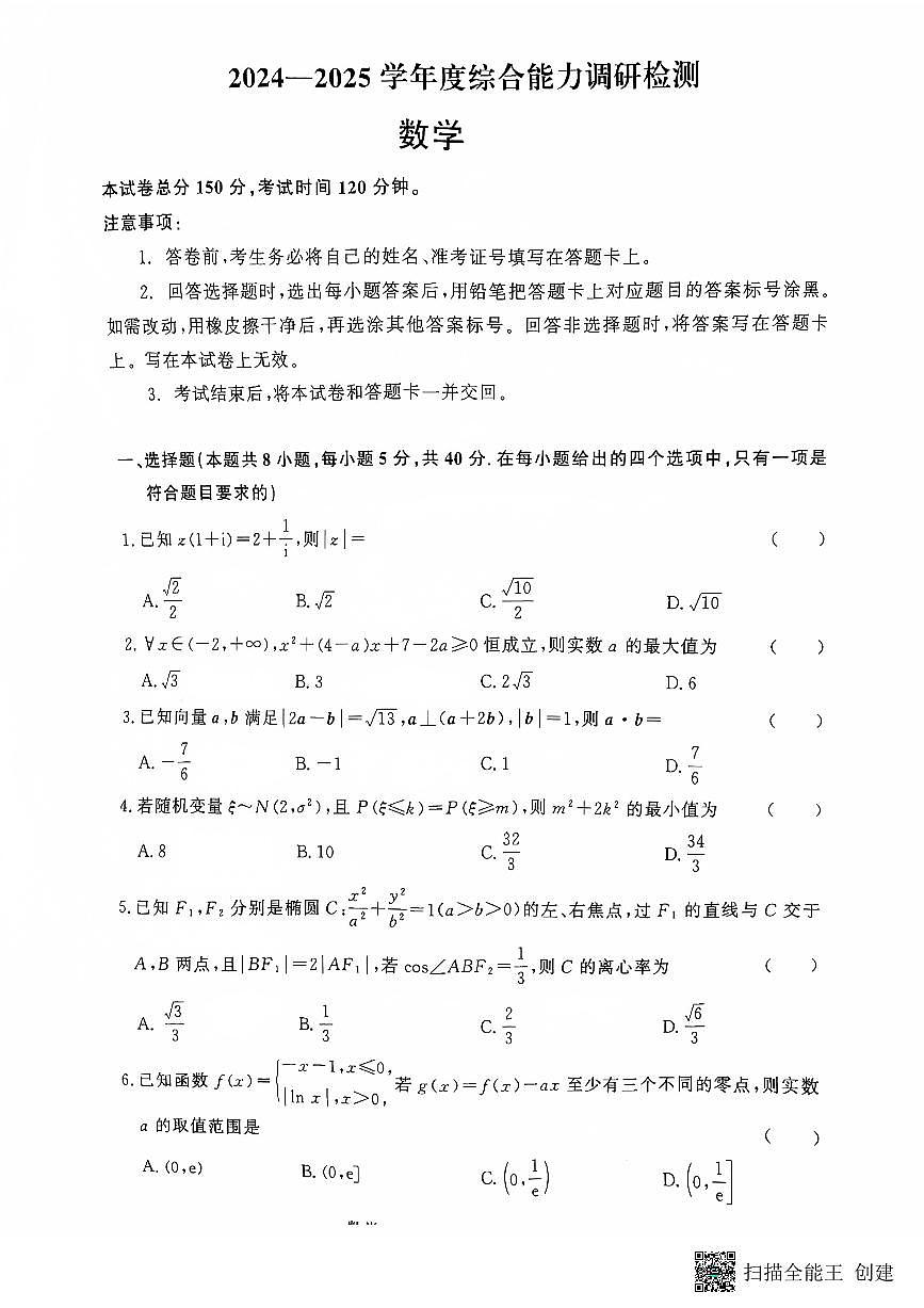 河南省许昌市鄢陵县2024-2025学年高三上学期综合能力检测(期中)数学试卷第1页