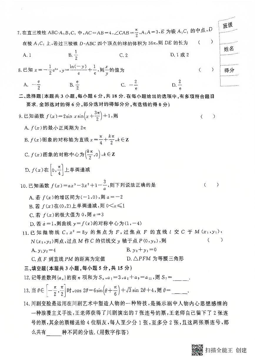 河南省许昌市鄢陵县2024-2025学年高三上学期综合能力检测(期中)数学试卷第2页