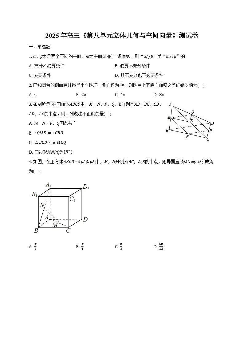2025年高三数学(第八 立体几何与空间向量)过关检测试卷【附解析】第1页