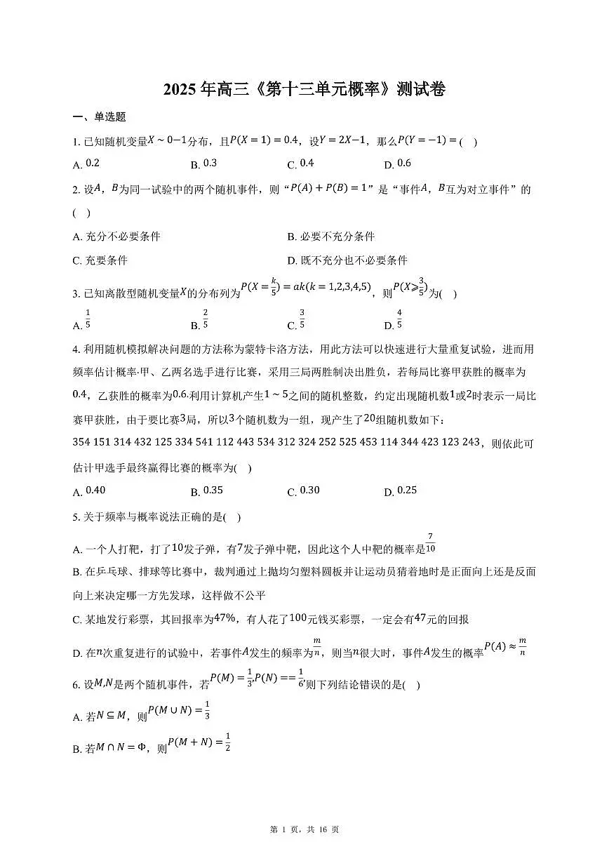 2025年高三数学(第十三 概率)过关检测试卷【附解析】第1页