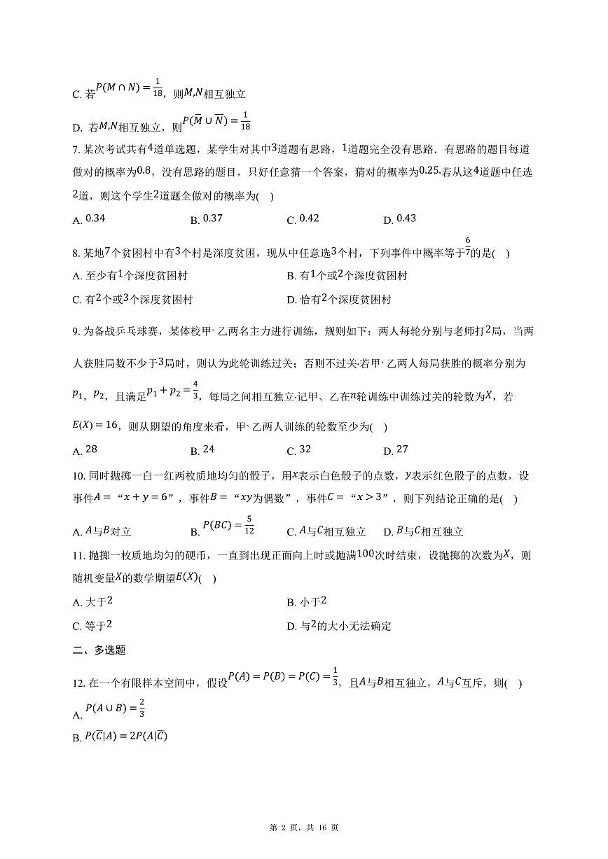 2025年高三数学(第十三 概率)过关检测试卷【附解析】第2页