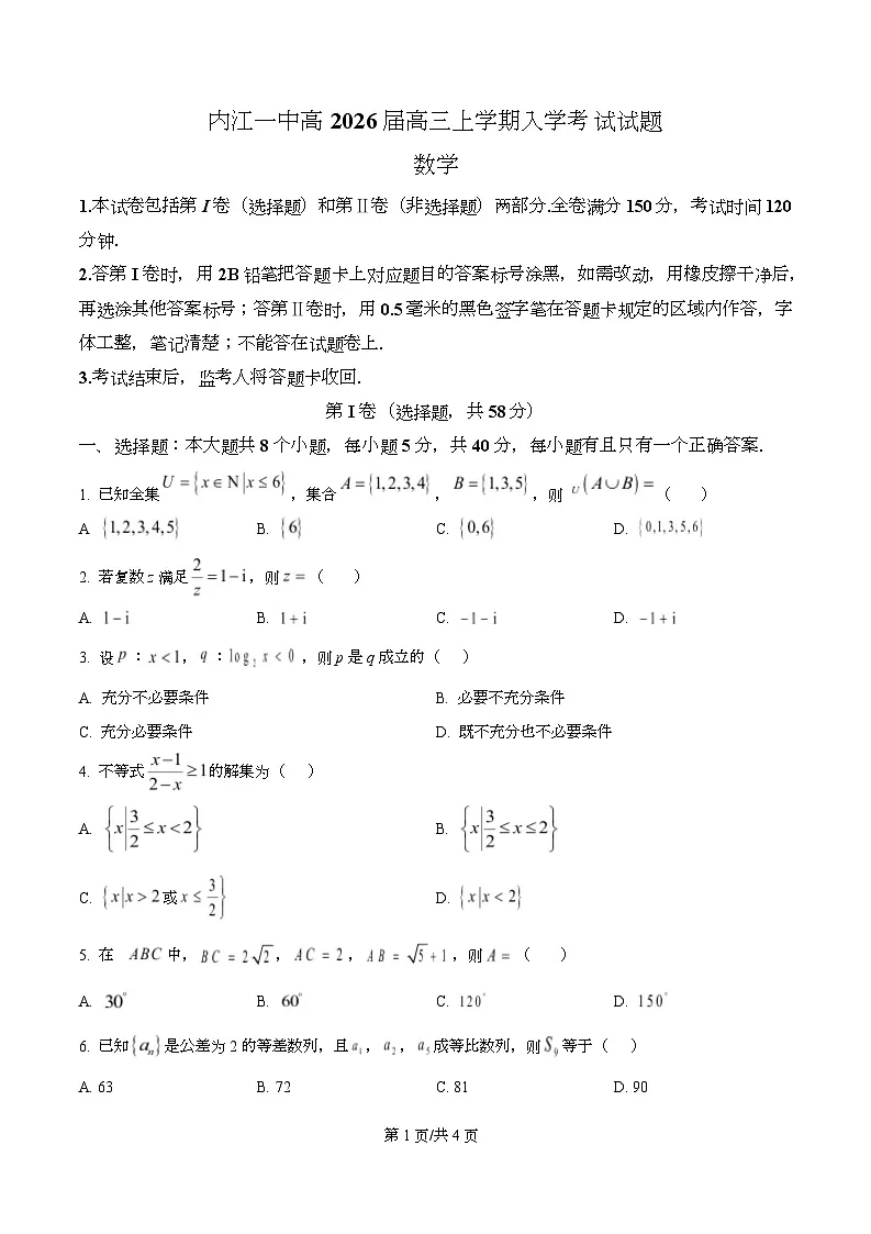 四川省内江市第一中学2026届高三上学期入学考试数学试题(原卷版)第1页