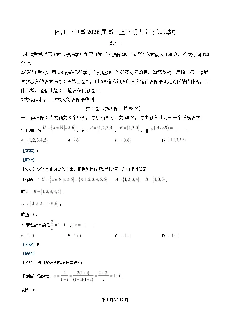四川省内江市第一中学2026届高三上学期入学考试数学试题含解析第1页