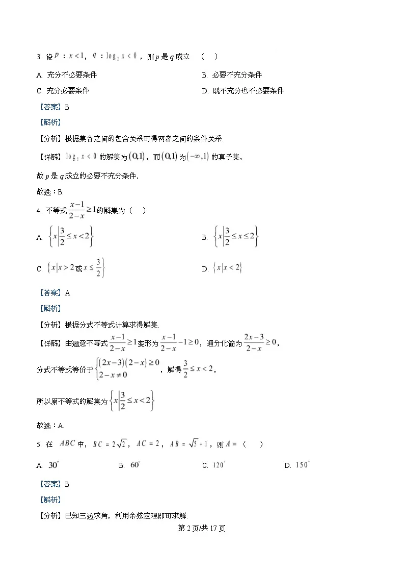 四川省内江市第一中学2026届高三上学期入学考试数学试题含解析第2页