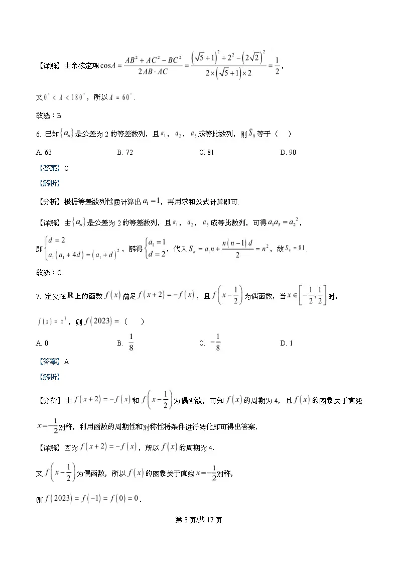 四川省内江市第一中学2026届高三上学期入学考试数学试题含解析第3页