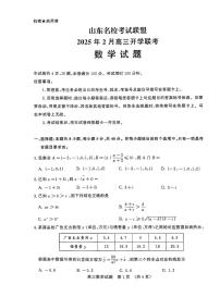 2025届山东省名校联盟高三下学期2月开学考试数学试卷+答案