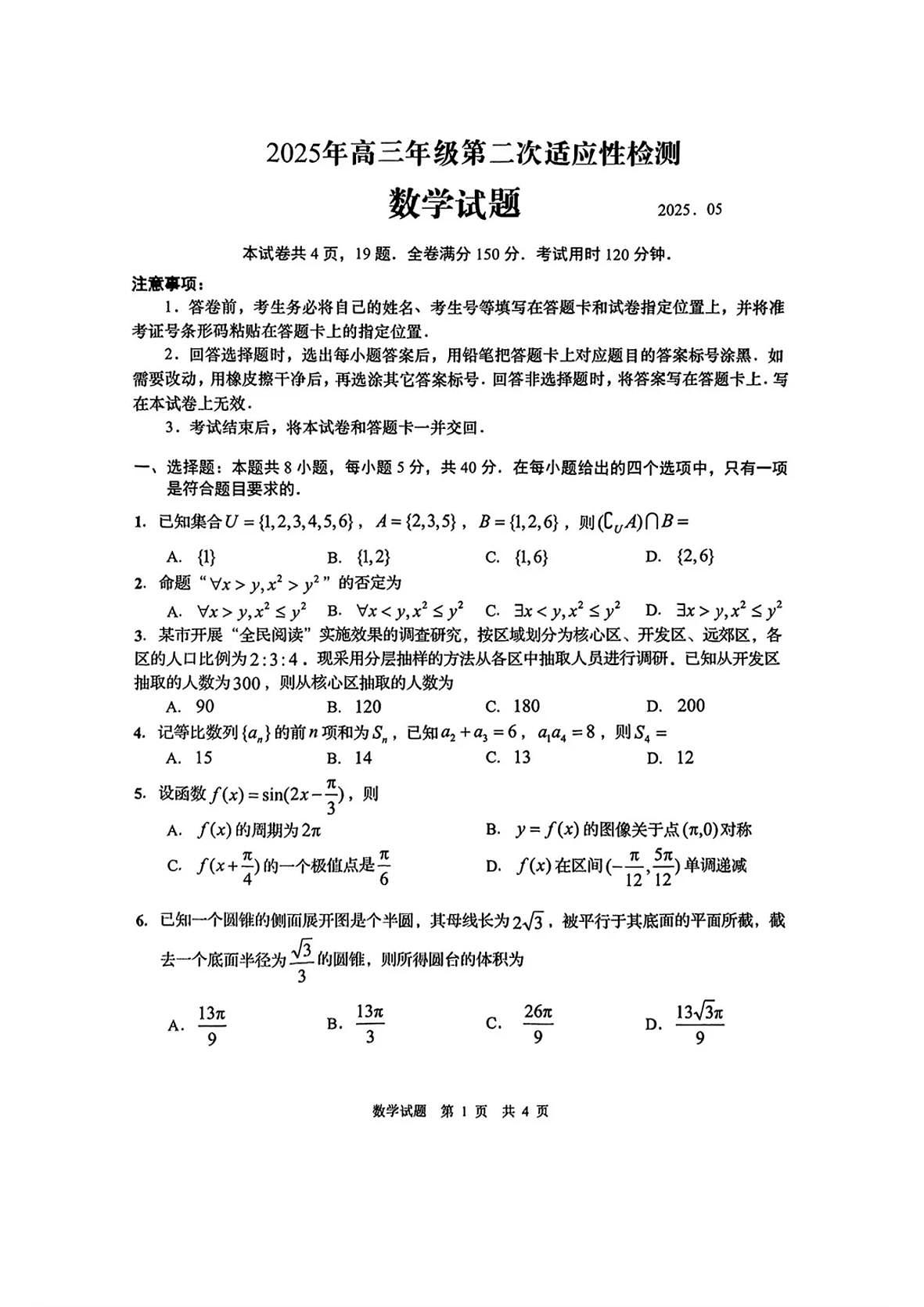 2025届山东省青岛市、淄博市高三下学期5月第二次适应性检测数学试卷+答案第1页