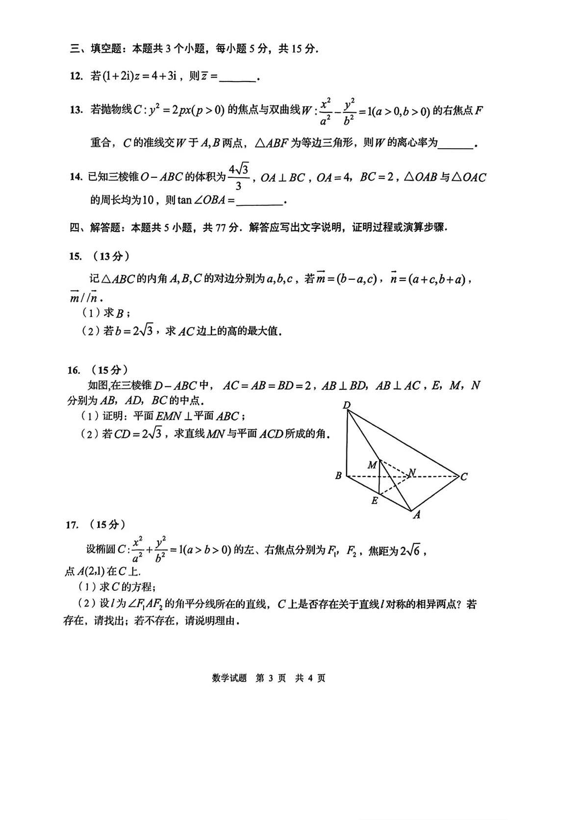 2025届山东省青岛市、淄博市高三下学期5月第二次适应性检测数学试卷+答案第3页