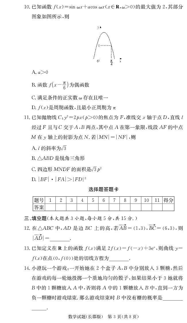 2025届炎德·英才大联考湖南长郡中学高三月考试卷(二)数学试卷+答案第3页
