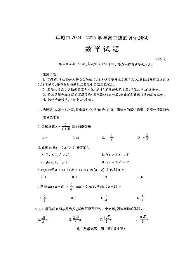 2025届山西省运城市高三上学期9月摸底调研测试数学试卷+答案第1页