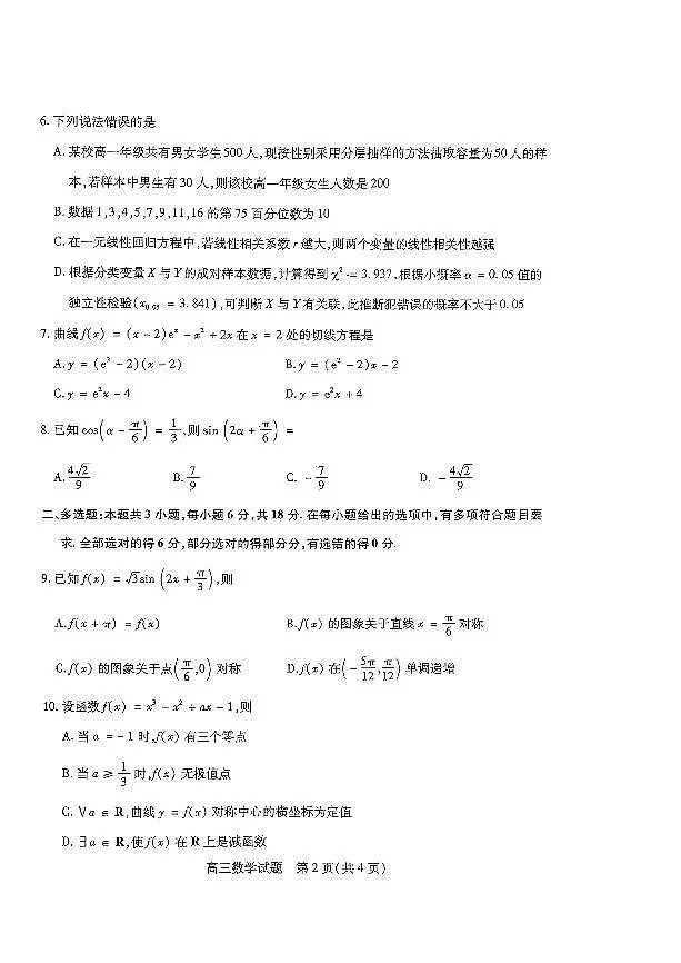 2025届山西省运城市高三上学期9月摸底调研测试数学试卷+答案第2页