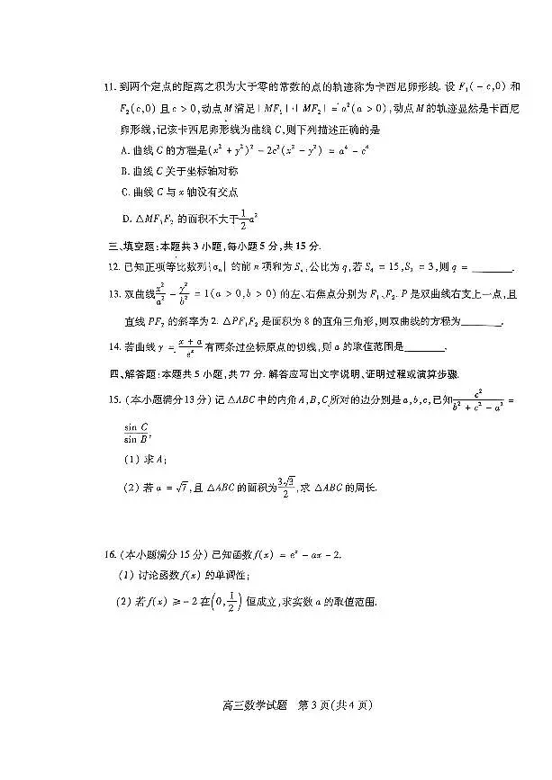 2025届山西省运城市高三上学期9月摸底调研测试数学试卷+答案第3页