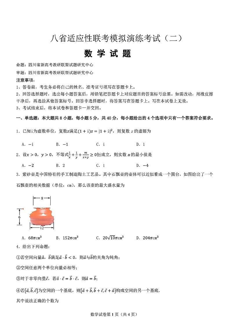2025届八省联考高三下学期适应性模拟演练二-数学试题(含答案)第1页