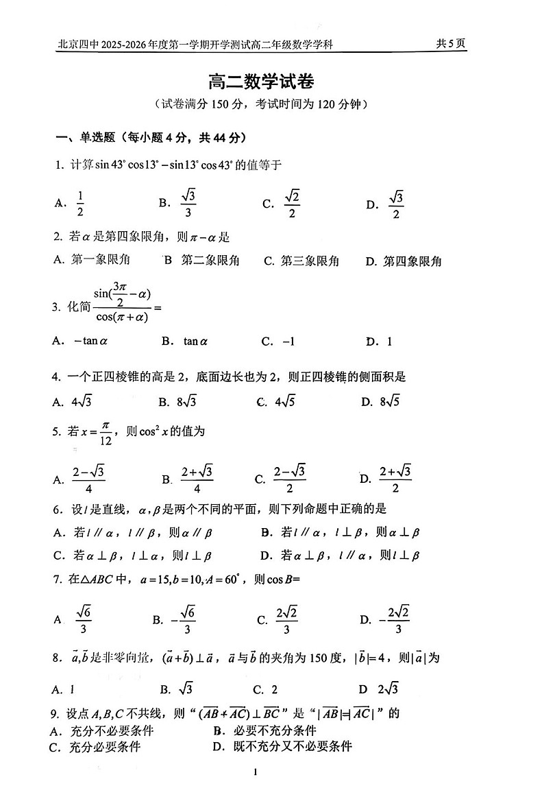 北京市第四中学2025-2026学年高二上学期开学考试 数学试卷第1页