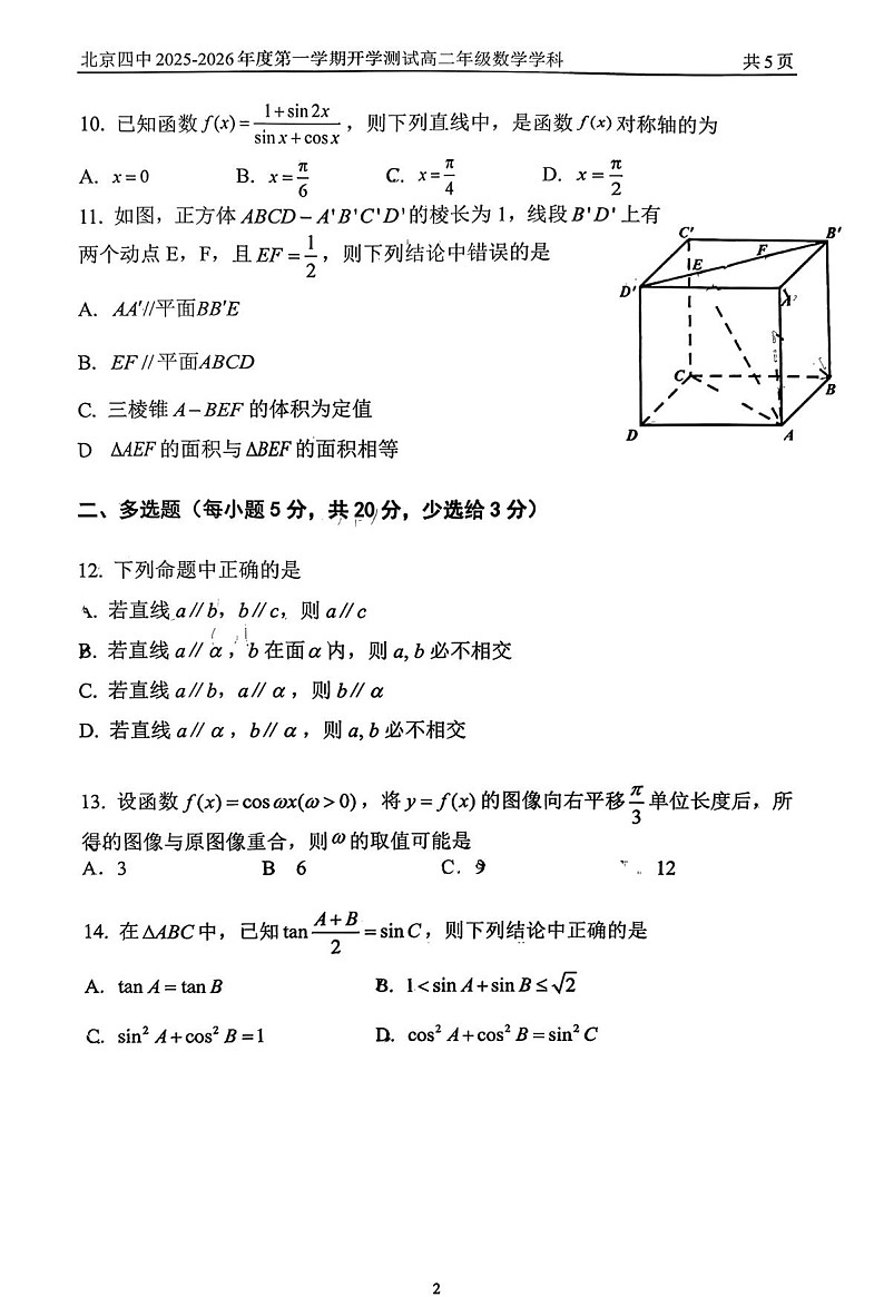 北京市第四中学2025-2026学年高二上学期开学考试 数学试卷第2页