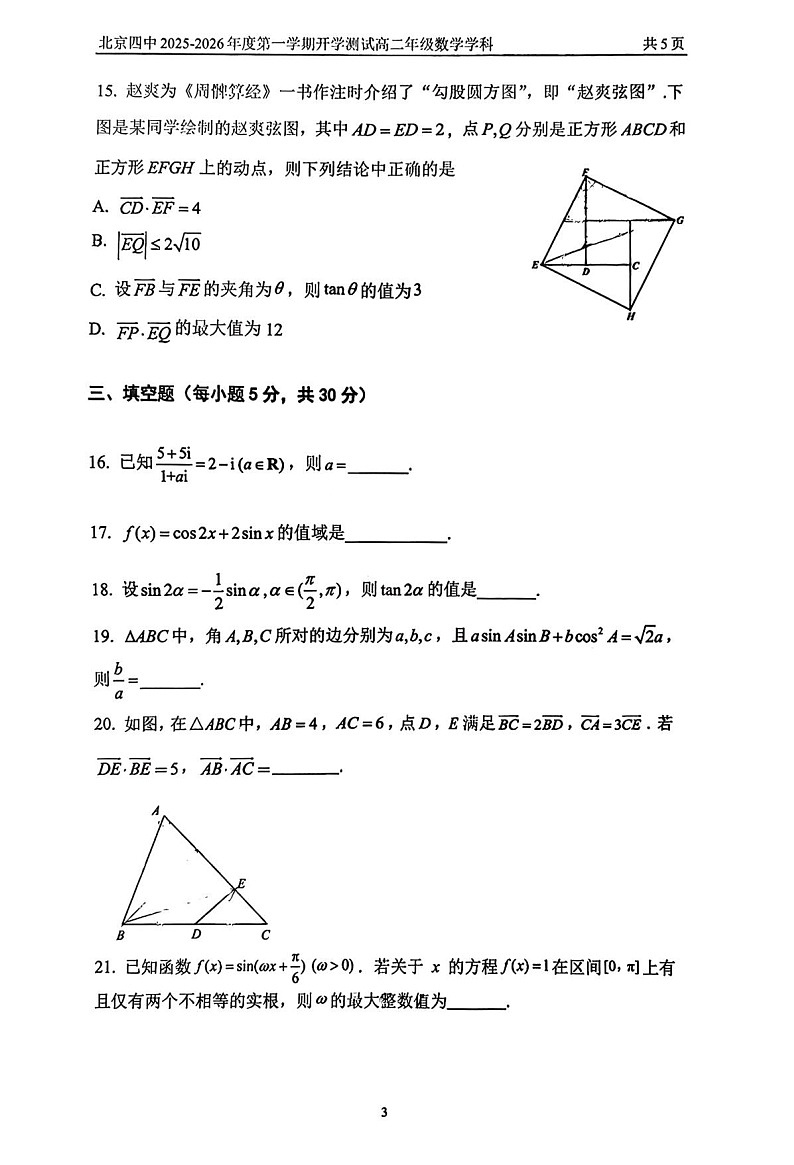 北京市第四中学2025-2026学年高二上学期开学考试 数学试卷第3页