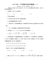 2025年高一下学期数学期末押题卷(一) 原卷版-A4