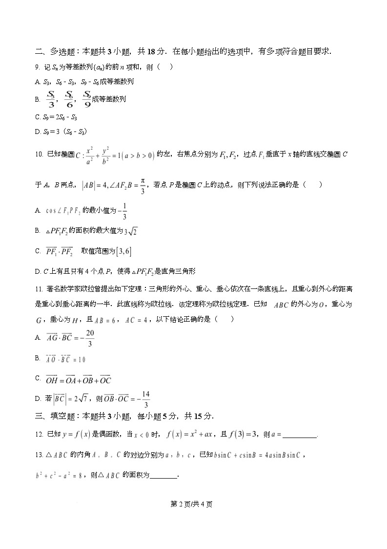四川省达州市达州中学2026届高三上学期入学考试数学试题(原卷版)第2页