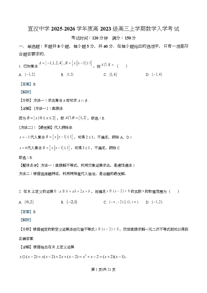 四川省达州市宣汉中学2026届高三上学期入学考试数学试题 Word版含解析第1页