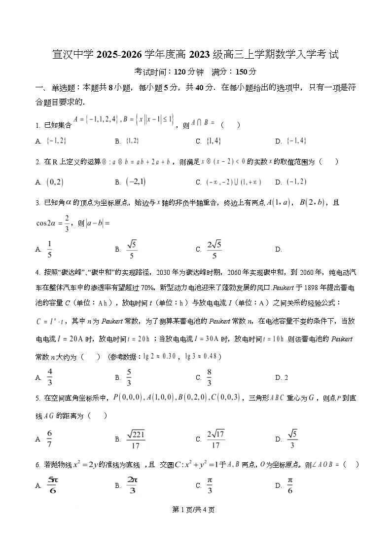 四川省达州市宣汉中学2026届高三上学期入学考试数学试题(原卷版)第1页