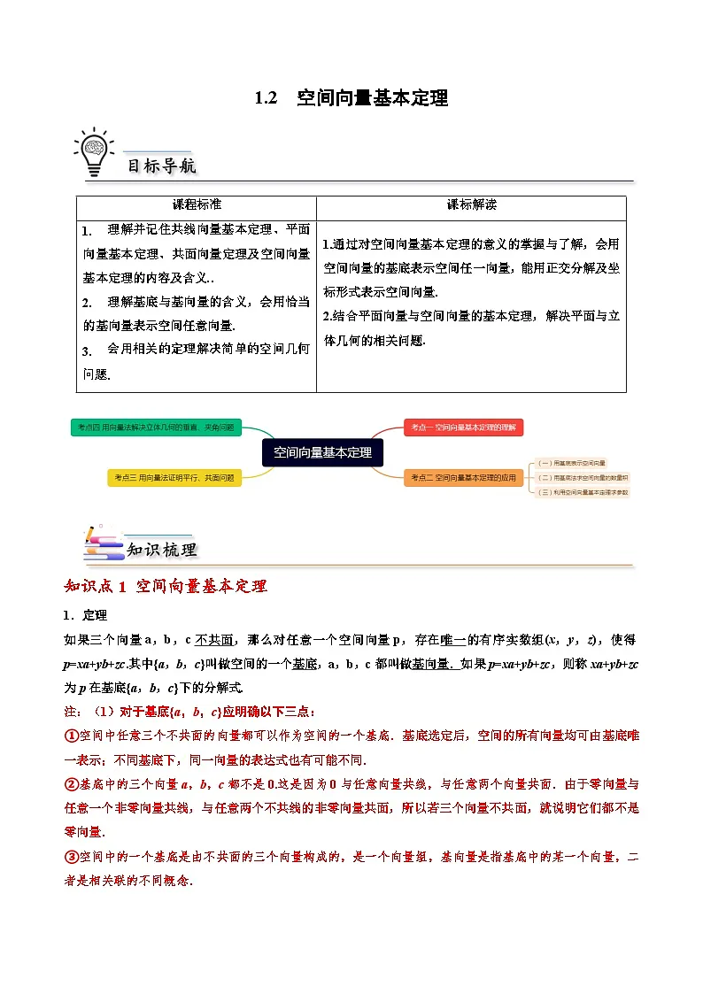 (人教A版)选择性必修一高二数学上册同步讲义+巩固练习1.2空间向量基本定理(原卷版) 第1页