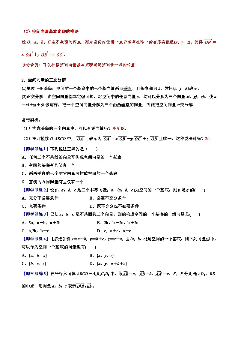 (人教A版)选择性必修一高二数学上册同步讲义+巩固练习1.2空间向量基本定理(原卷版) 第2页