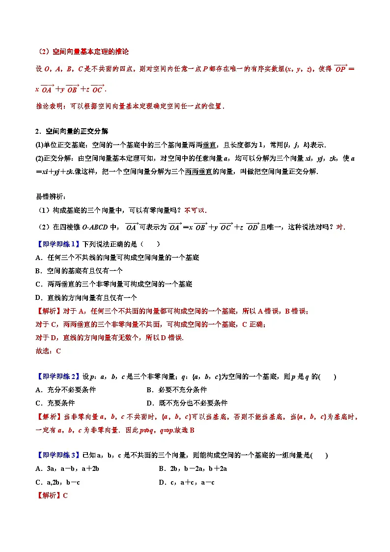 (人教A版)选择性必修一高二数学上册同步讲义+巩固练习1.2空间向量基本定理(解析版) 第2页