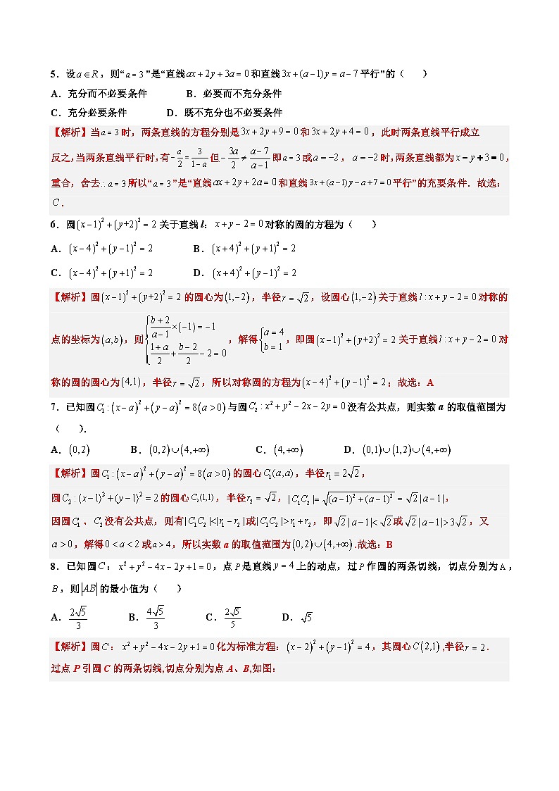 (人教A版)选择性必修一高二数学上册第二章 直线和圆的方程章末检测卷(一)(解析版)第2页