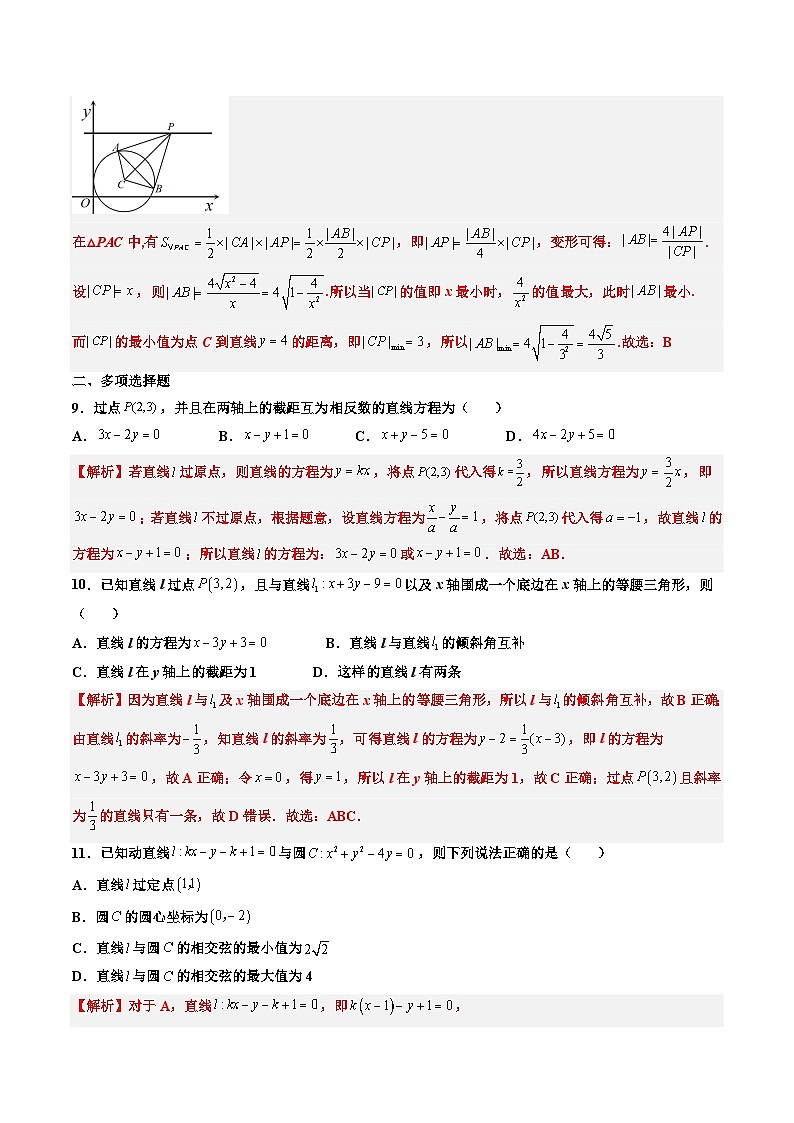 (人教A版)选择性必修一高二数学上册第二章 直线和圆的方程章末检测卷(一)(解析版)第3页