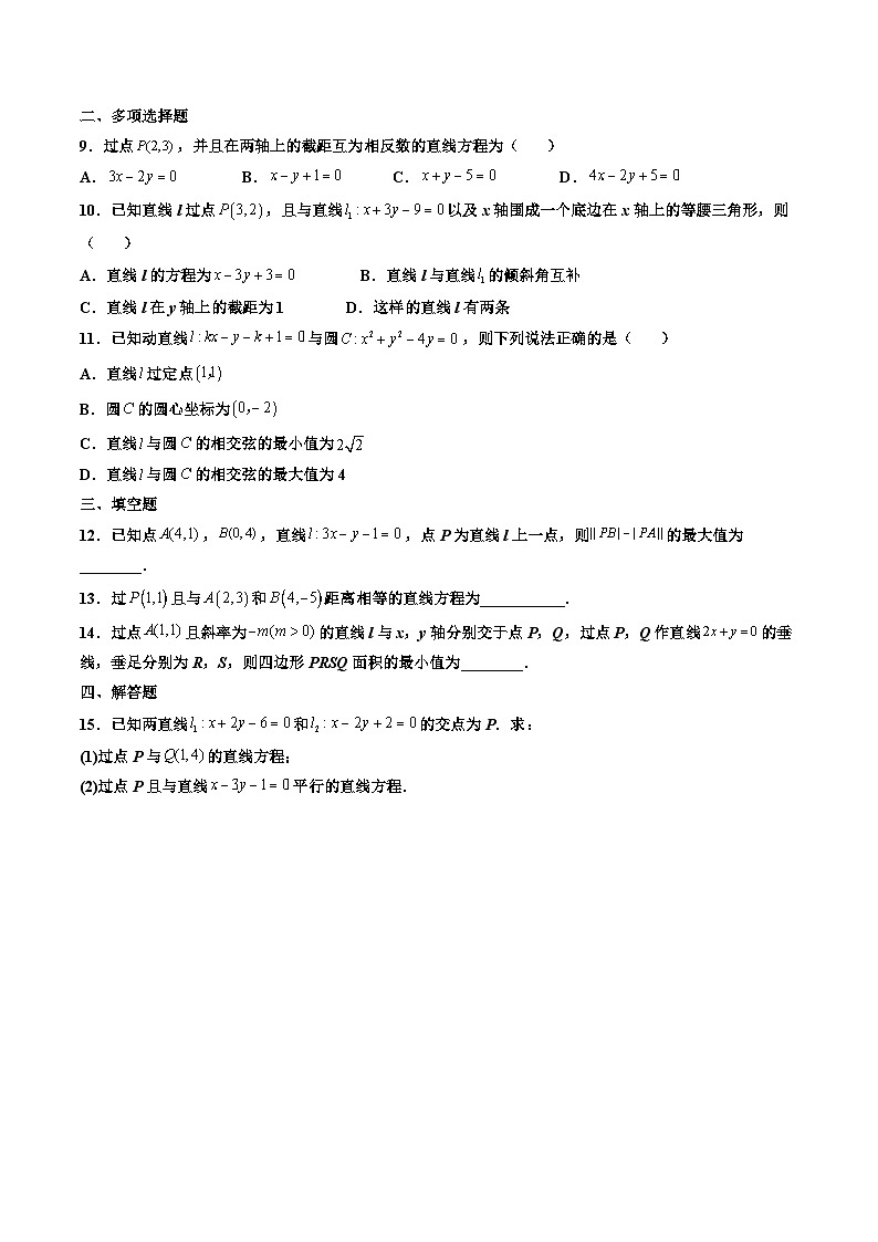 (人教A版)选择性必修一高二数学上册第二章 直线和圆的方程章末检测卷(一)(原卷版)第2页