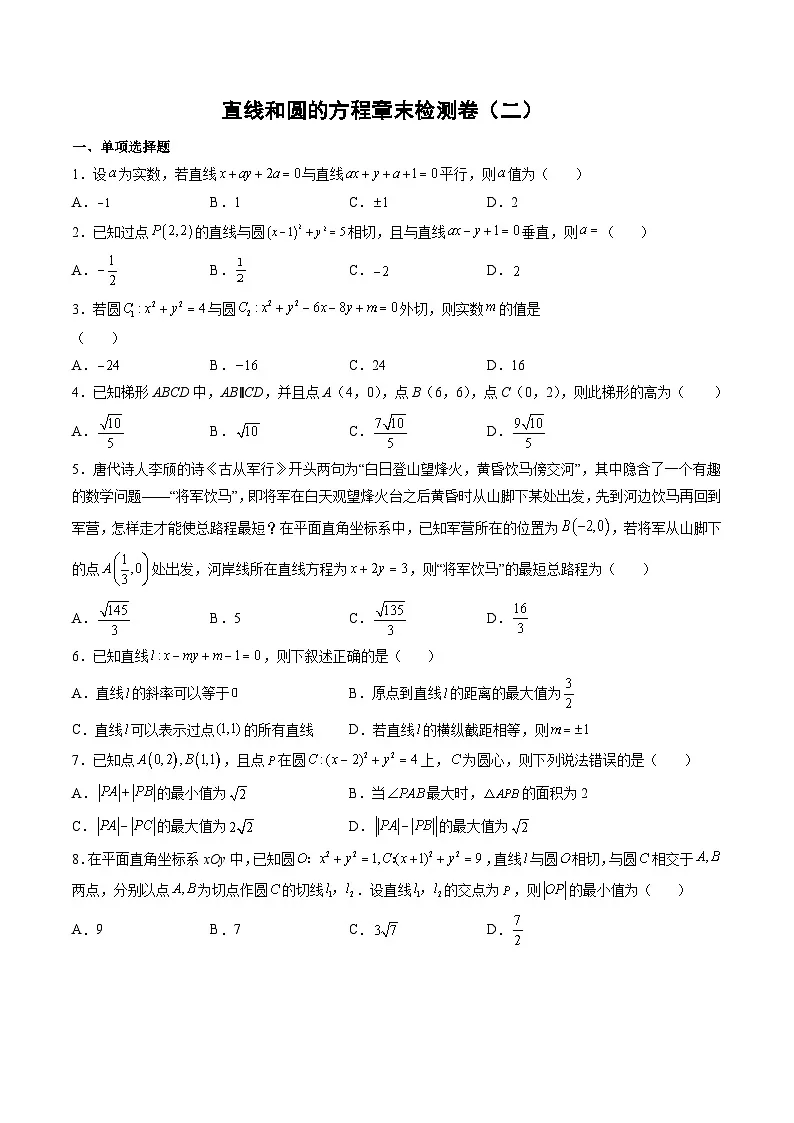 (人教A版)选择性必修一高二数学上册第二章 直线和圆的方程章末检测卷(二)(原卷版)第1页