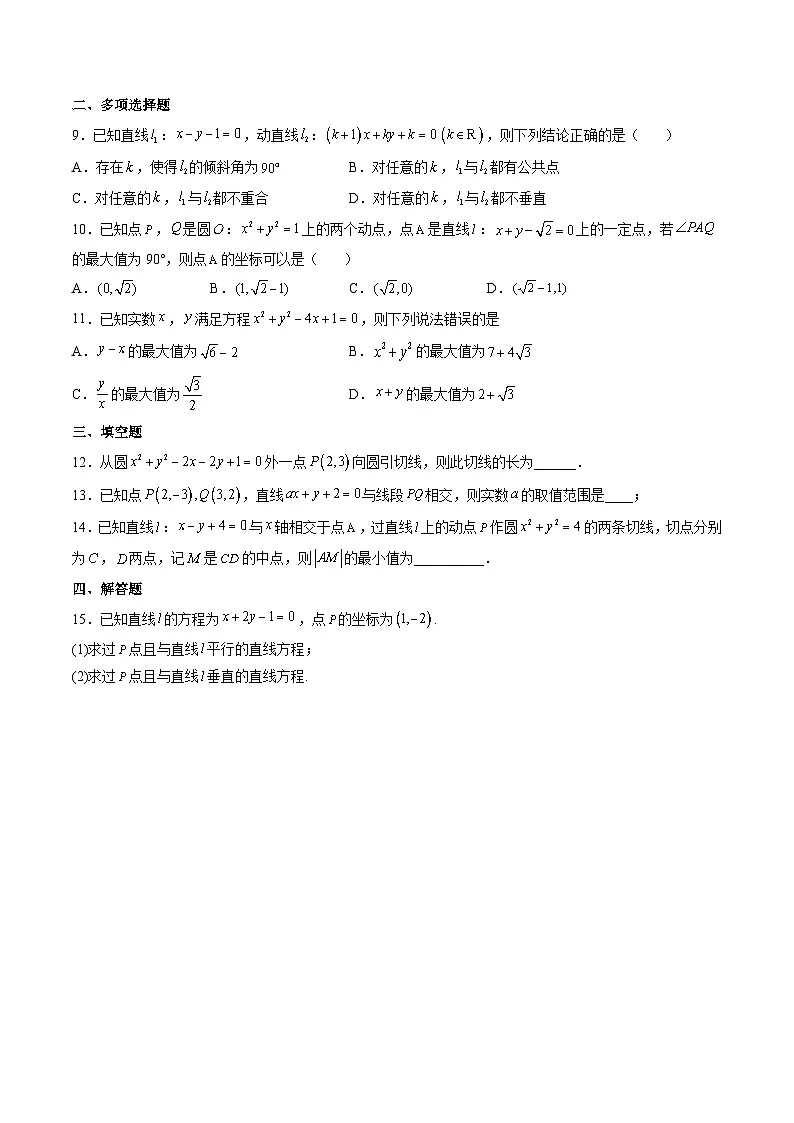(人教A版)选择性必修一高二数学上册第二章 直线和圆的方程章末检测卷(二)(原卷版)第2页