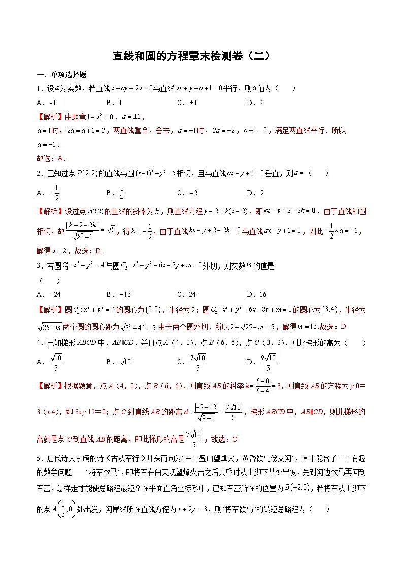 (人教A版)选择性必修一高二数学上册第二章 直线和圆的方程章末检测卷(二)(解析版)第1页