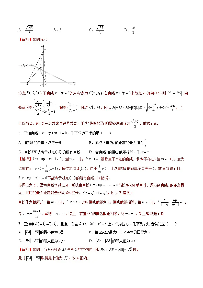 (人教A版)选择性必修一高二数学上册第二章 直线和圆的方程章末检测卷(二)(解析版)第2页