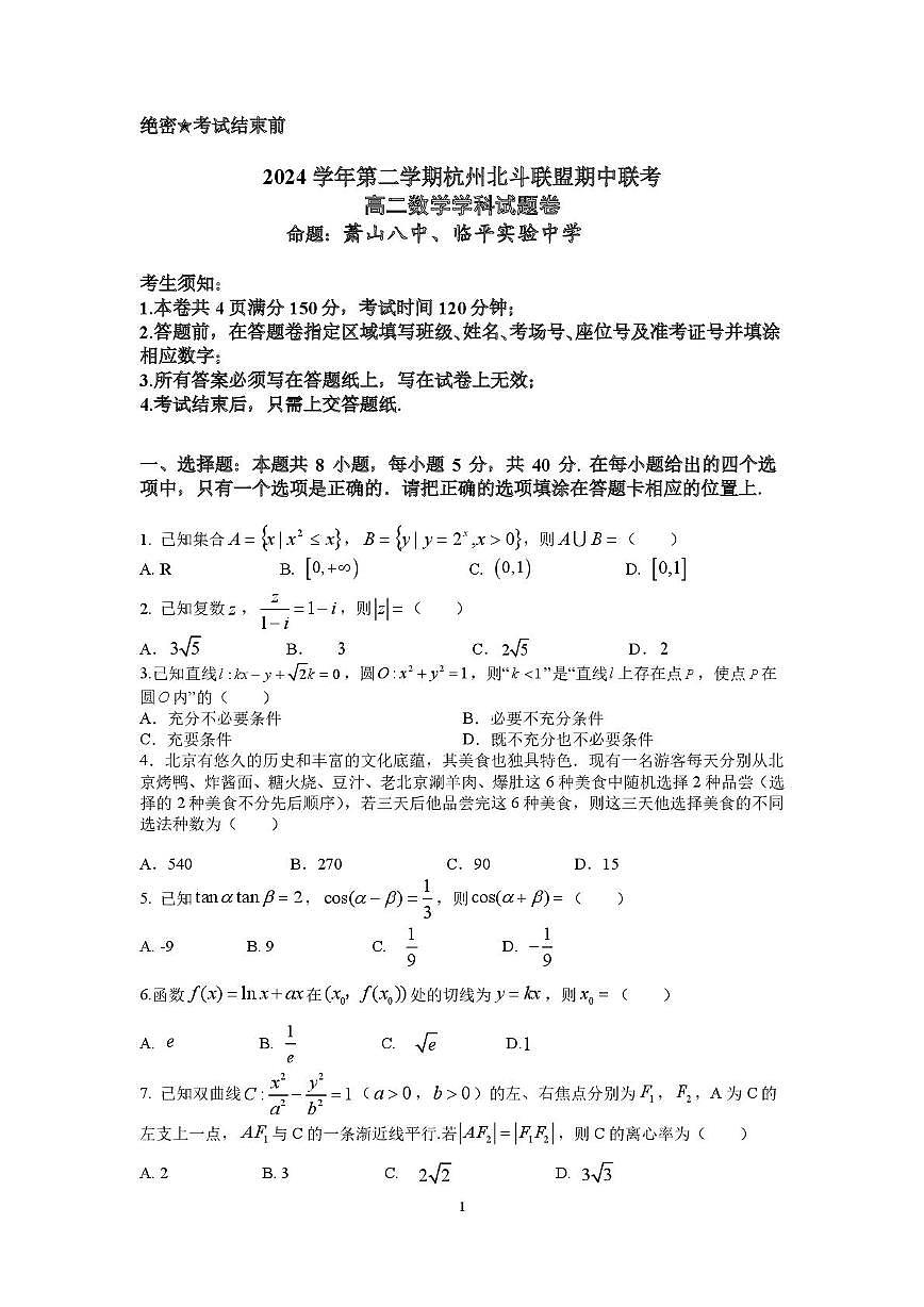 浙江省杭州市北斗联盟2024-2025学年高二下学期4月期中联考数学试卷+答案第1页