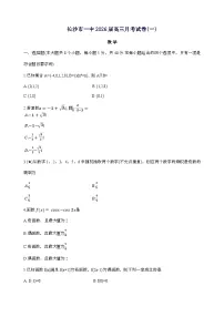 湖南省长沙市第一中学2025_2026学年高三上学期月考（一）数学试卷（无答案）