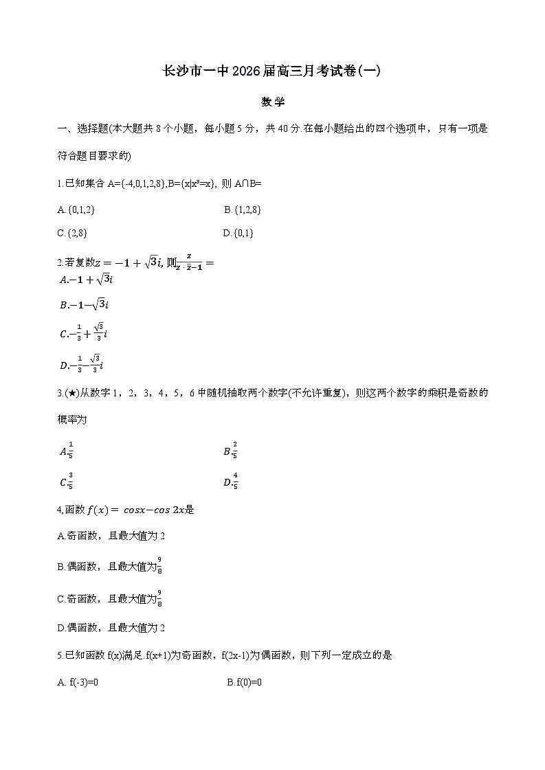 湖南省长沙市第一中学2025_2026学年高三上学期月考(一)数学试卷(无答案)第1页