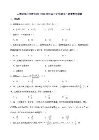 云南省部分学校2025_2026学年高二上学期8月联考数学试卷[含解析]