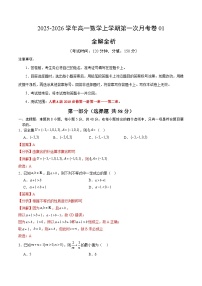 高一数学上学期第一次月考01（全国通用，人教A版2019必修第一册第一章~第二章）