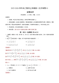 高二数学上学期第一次月考01（全国通用，人教A版2019选择性必修第一册空间向量与立体几何+直线和圆的方程）