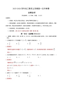 高二数学上学期第一次月考02（全国通用，人教A版2019选择性必修第一册第1~2章：空间向量与立体几何+直线与圆）