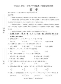 河北省唐山市2025-2026学年高三上学期开学摸底演练数学试题（PDF版附答案）