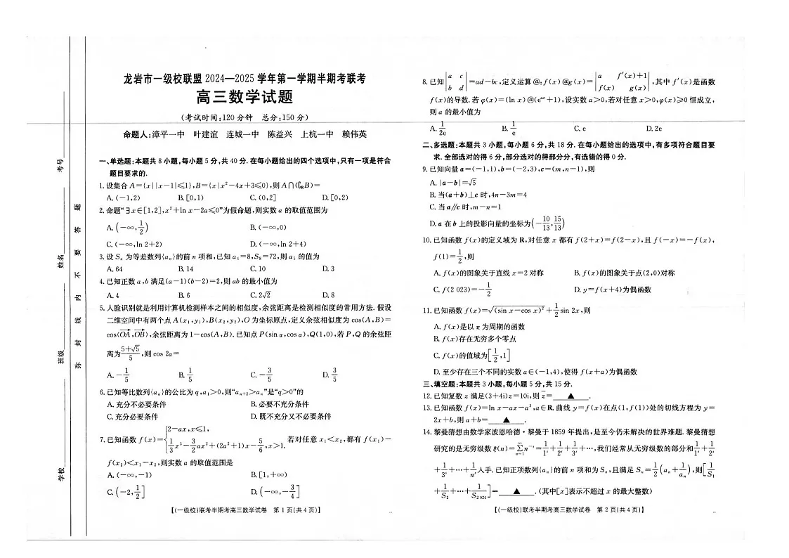 2025届福建省龙岩市一级校联盟高三下学期11月期中考-数学试题(含答案)第1页